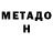 МЕТАДОН белоснежный Nokzes